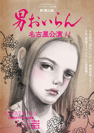 新演出版「男おいらん」名古屋公演フライヤーおもて面