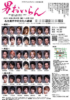 新演出版「男おいらん」名古屋公演フライヤーおもて面